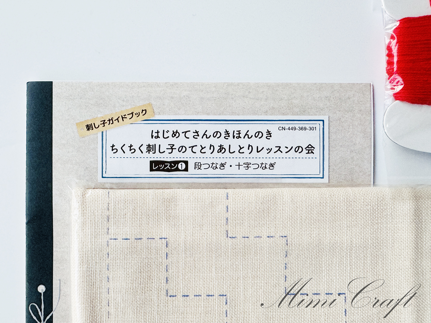【クチュリエ】ちくちく刺し子のてとりあしとりレッスンの会【vol.1十字つなぎと段つなぎ制作レビュー】