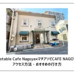 【初来店向け】ufotable Cafe Nagoya×マチアソビカフェ名古屋への行き方・アクセス方法